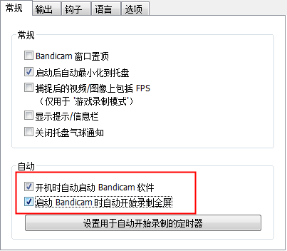 我来说说Bandicam开机自动录制设置方法