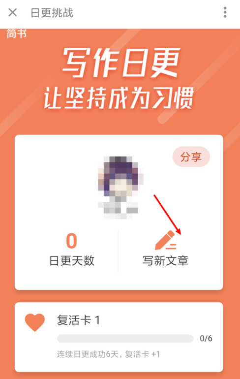 简书中参加日更挑战具体流程介绍