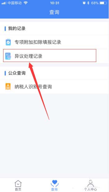 我来说说个人所得税app中查看异议处理记录详情具体操作方法
