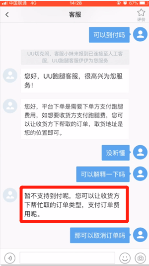 我来说说uu跑腿中到付具体操作流程