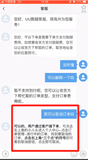 我来说说uu跑腿中取消订单具体流程介绍