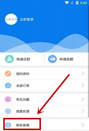 我来说说无忧应急APP中联系客服具体操作流程