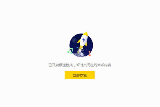 我来说说酷我音乐中将极速模式打开具体步骤介绍