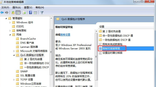 我来说说Win7系统中将限制网速解除具体操作流程