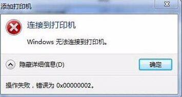 我来说说win7系统出现无法连接打印机提示错误0x00000002详细处理步骤