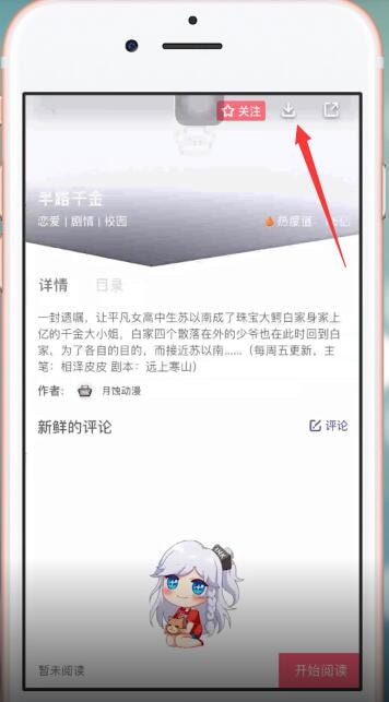 我来说说微博动漫中下载漫画具体操作步骤