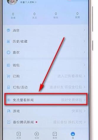 我来说说腾讯新闻APP设置免流量操作过程