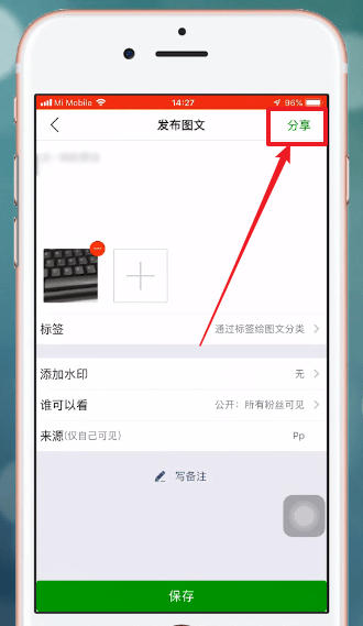我来说说微商相册中一键转发具体步骤介绍