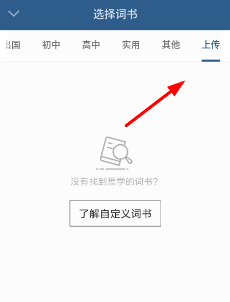 我来说说不背单词中上传单词具体操作方法