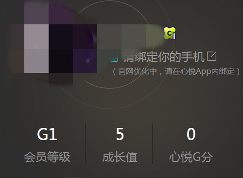 我来说说心悦中查会员等级具体操作方法