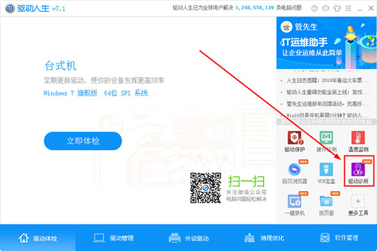 我来说说使用驱动人生解决驱动疑难杂症具体操作方法
