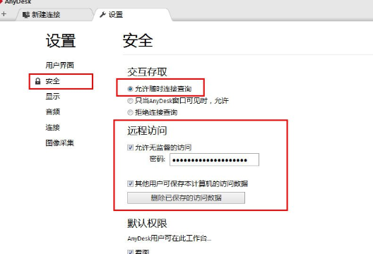 AnyDesk设置固定访问密码的具体操作方法