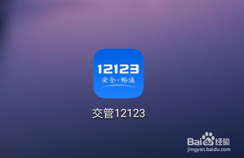 我来说说交管12123如何用微信支付交罚款。
