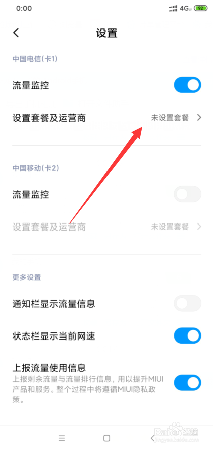 我来说说小米8如何设置流量套餐。