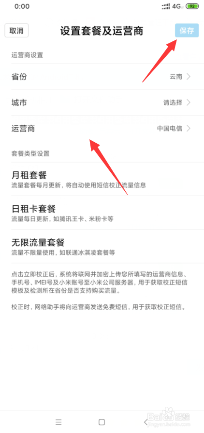 我来说说小米8如何设置流量套餐。