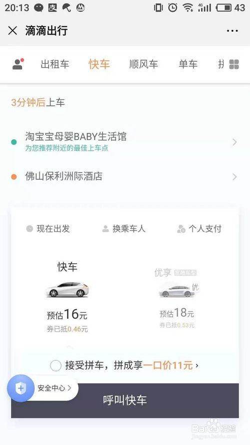 我来说说微信怎么使用滴滴打车。