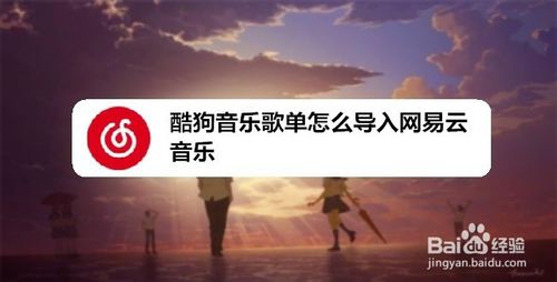 我来说说酷狗音乐歌单如何导入网易云音乐。