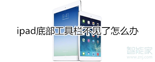 我来说说ipad底部工具栏不见了怎么回事。