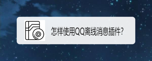我来说说如何使用QQ离线消息插件。