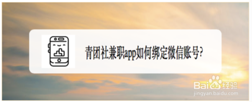 我来说说青团社兼职app怎么绑定微信账号。