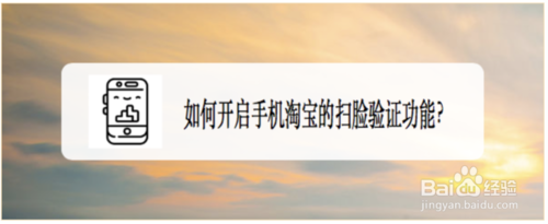 我来说说怎么开启手机淘宝的扫脸验证功能。
