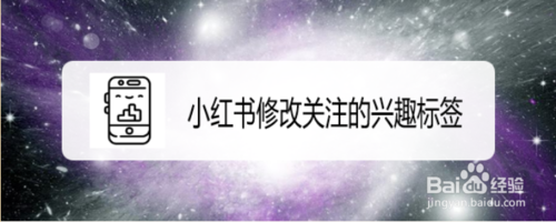 我来说说小红书怎么修改关注的兴趣标签。