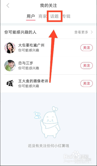 我来说说小红书怎么修改关注的兴趣标签。