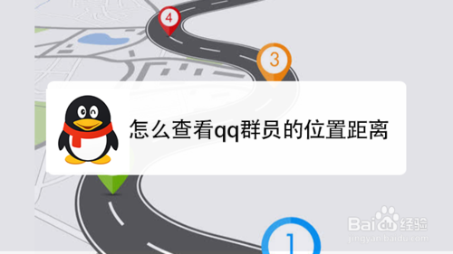 我来说说如何查看qq群员的位置距离。