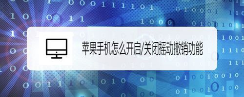 我来说说苹果手机如何打开/关闭摇动撤销功能。