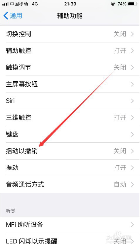 我来说说苹果手机如何打开/关闭摇动撤销功能。