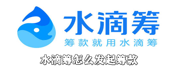 我来说说水滴筹平台怎么用。