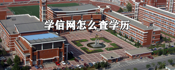 我来说说学信网如何查学历。