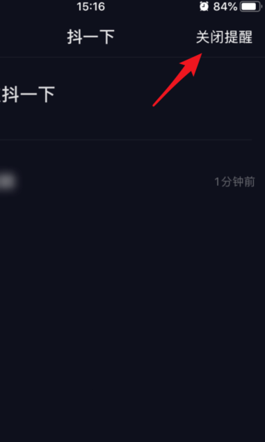 我来说说抖音抖一下提醒如何关闭。