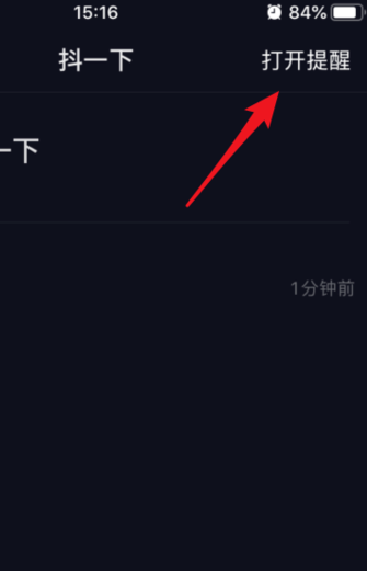 我来说说抖音抖一下提醒如何关闭。