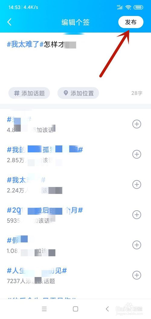 我来说说QQ个性签名怎么添加话题。