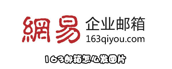 我来说说163邮箱如何发图片。