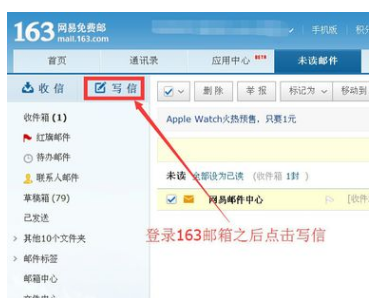 我来说说163邮箱如何发图片。