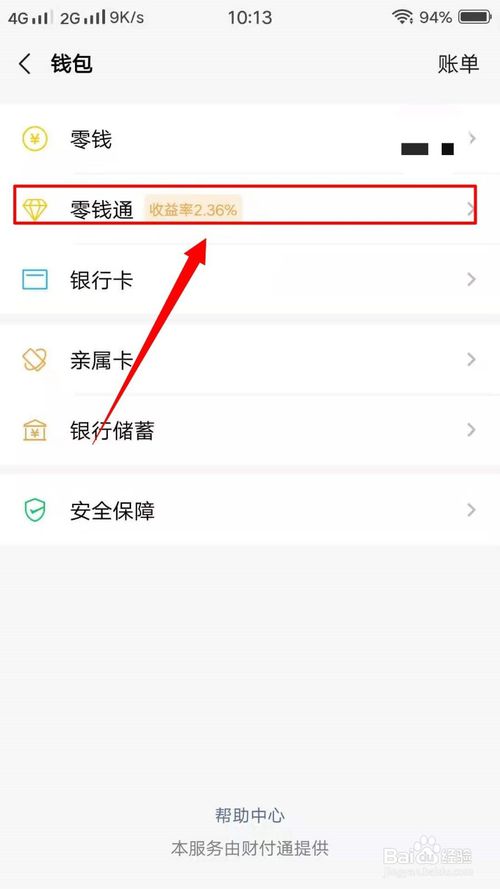 我来说说微信怎么开通零钱通。