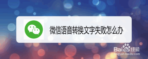 我来说说微信语音转换文字失败如何解决。