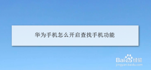 我来说说华为手机如何开启查找手机功能。