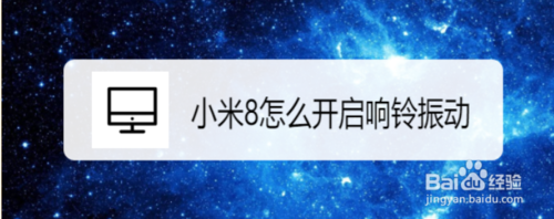 我来说说小米8如何开启响铃振动。