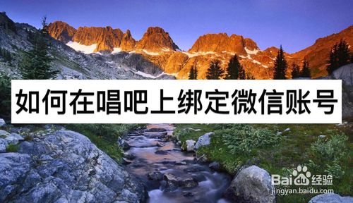 我来说说怎么在唱吧上绑定微信账号。