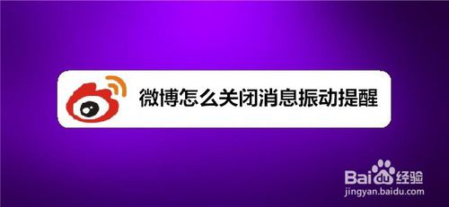 我来说说微博如何关闭消息振动提醒。