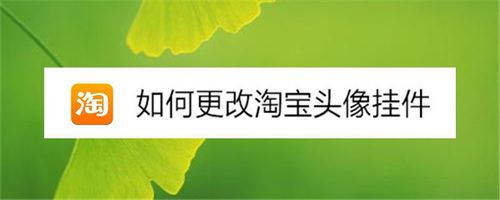 我来说说怎么改淘宝头像挂件。