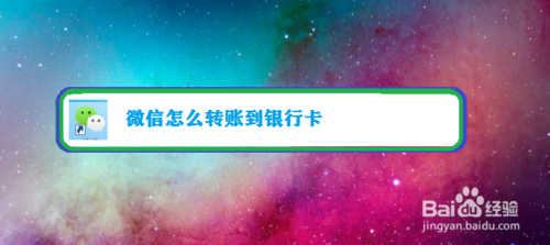 我来说说微信如何转账到银行卡。