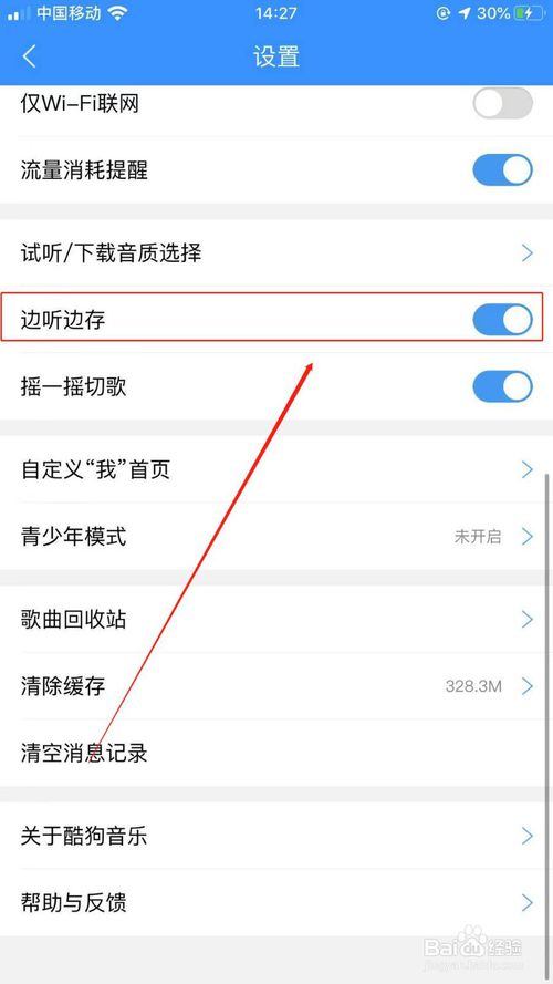 我来说说如何关闭酷狗音乐的边听边存。