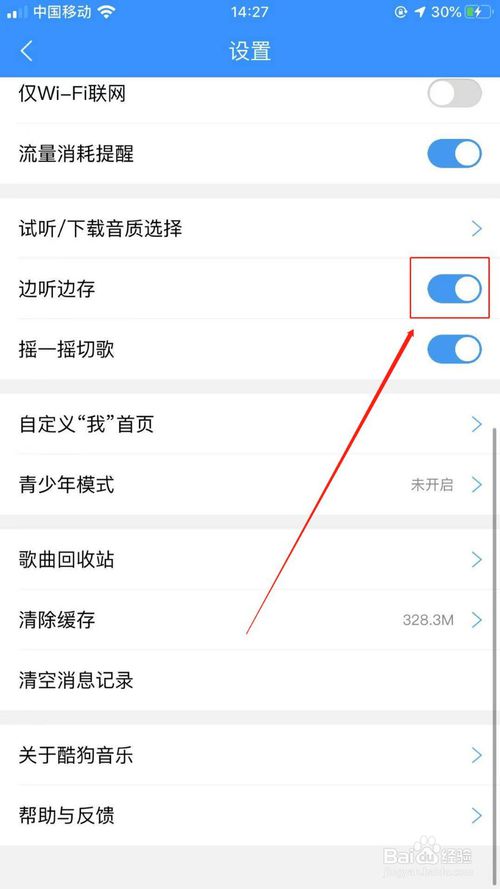 我来说说如何关闭酷狗音乐的边听边存。