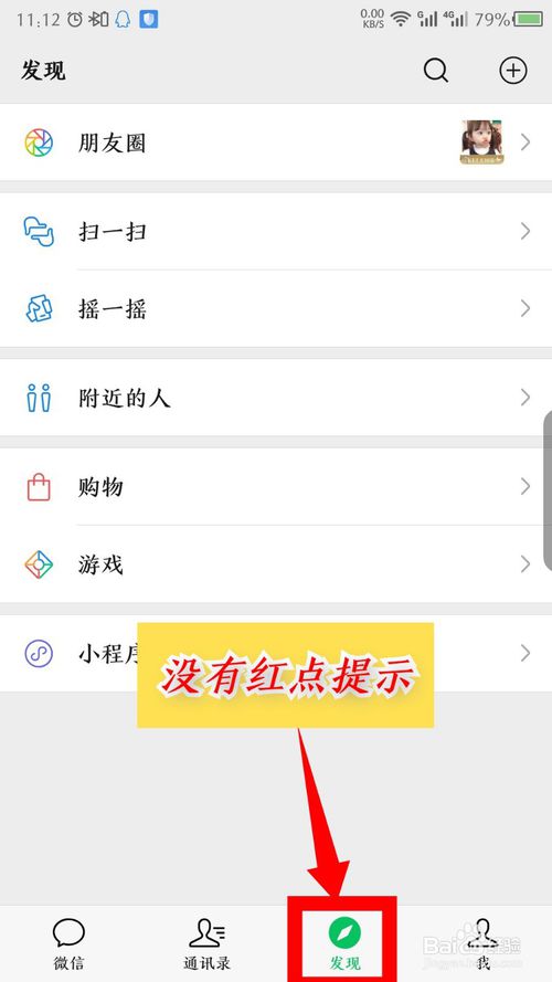 我来说说微信如何关闭发现页面的红点。