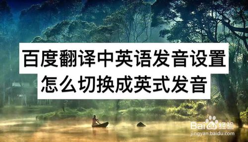 我来说说百度翻译中英语发音设置如何切换成英式发音。