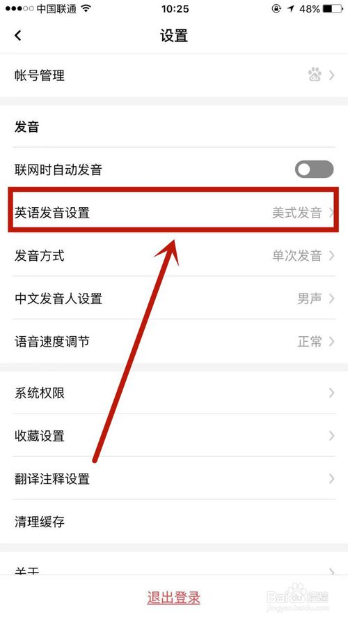 我来说说百度翻译中英语发音设置如何切换成英式发音。